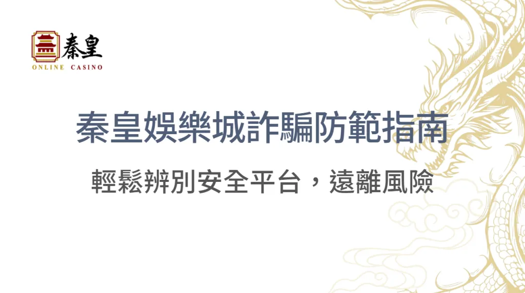 3A娛樂城詐騙防範指南：輕鬆辨別安全平台，遠離風險 ｜注冊立即送現金
