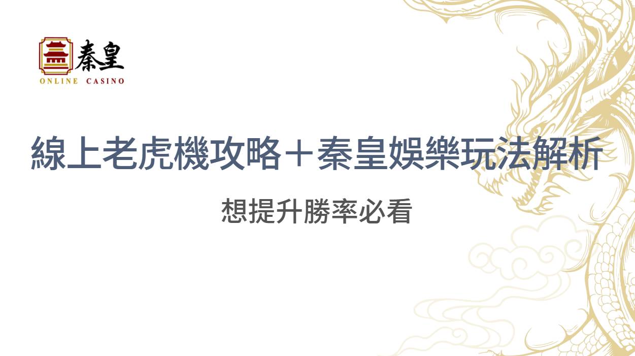 【最強指南】線上老虎機攻略＋3A娛樂城玩法解析（提升勝率必看）
