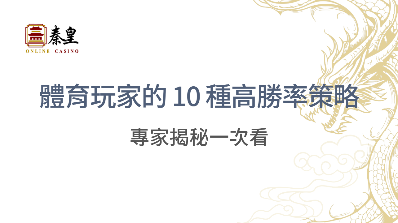 專家揭秘：體育博彩玩家最常使用的 10 種高勝率策略 ｜立即注冊享超值優惠