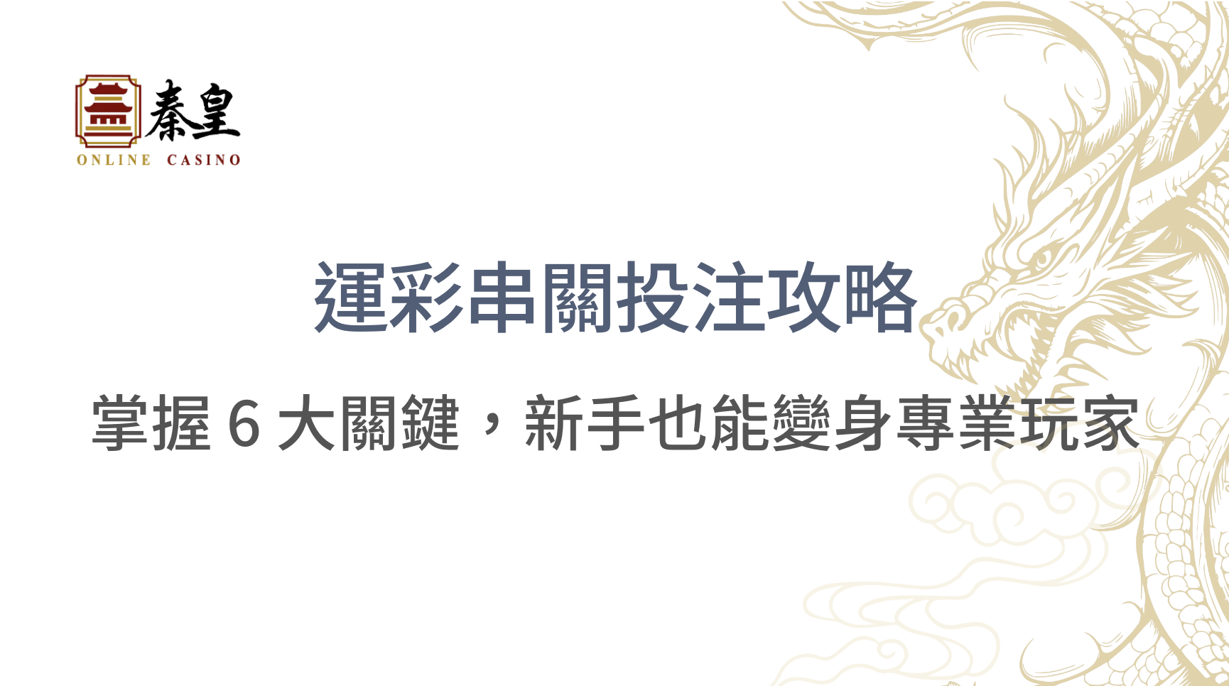【2026運彩串關攻略】場數怎麼選、賽事怎麼挑、資金怎麼控：完整策略表一次搞懂