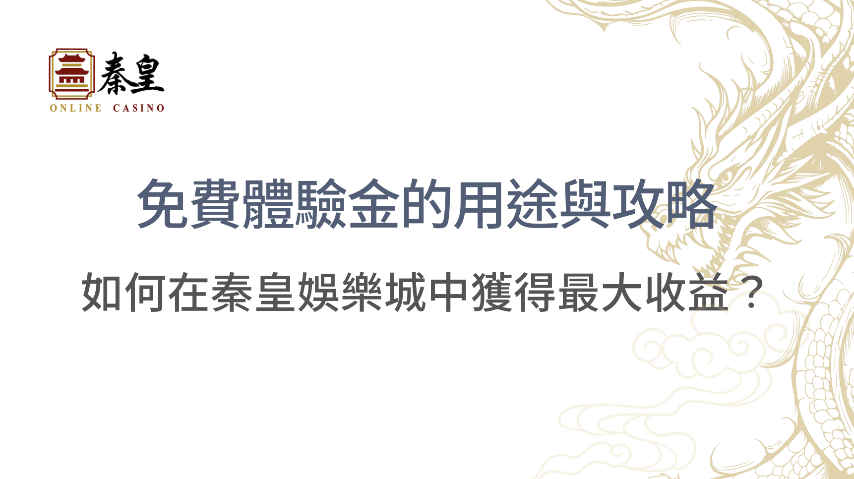 【2026攻略】3A娛樂城免費體驗金完整教學：領取流程、流水計算＋最大化彩金的4大策略