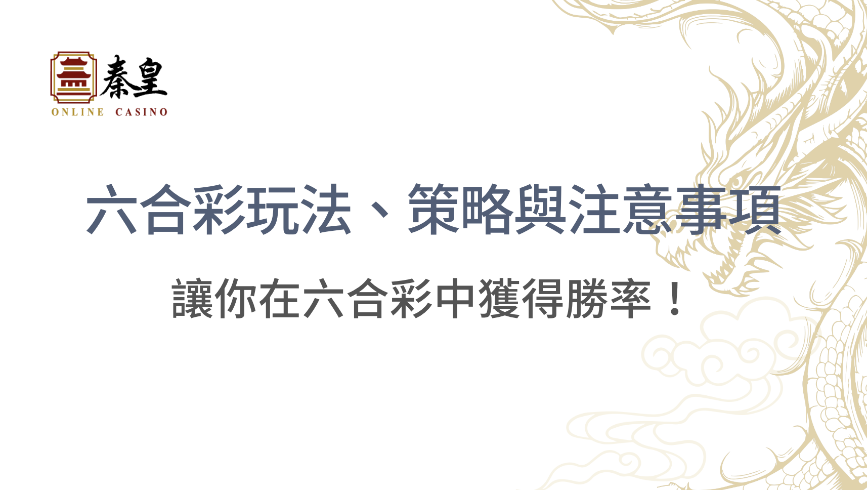 【2026完整教學】六合彩玩法全攻略：特碼正碼半波賠率比較＋選號策略與新手投注指南