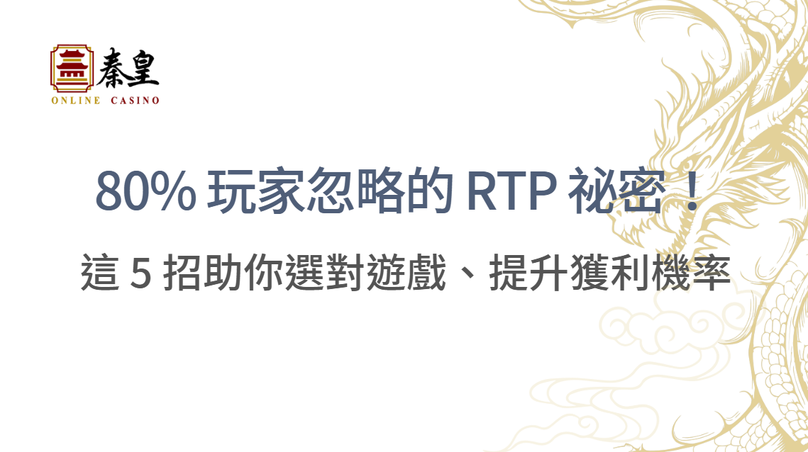 80% 玩家忽略的 RTP 祕密！這 5 招助你選對遊戲、提升獲利機率 |3A娛樂城