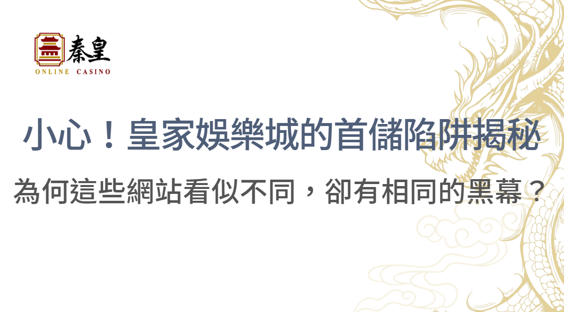 小心！皇家娛樂城的首儲陷阱揭秘：為何這些網站看似不同，卻有相同的黑幕？