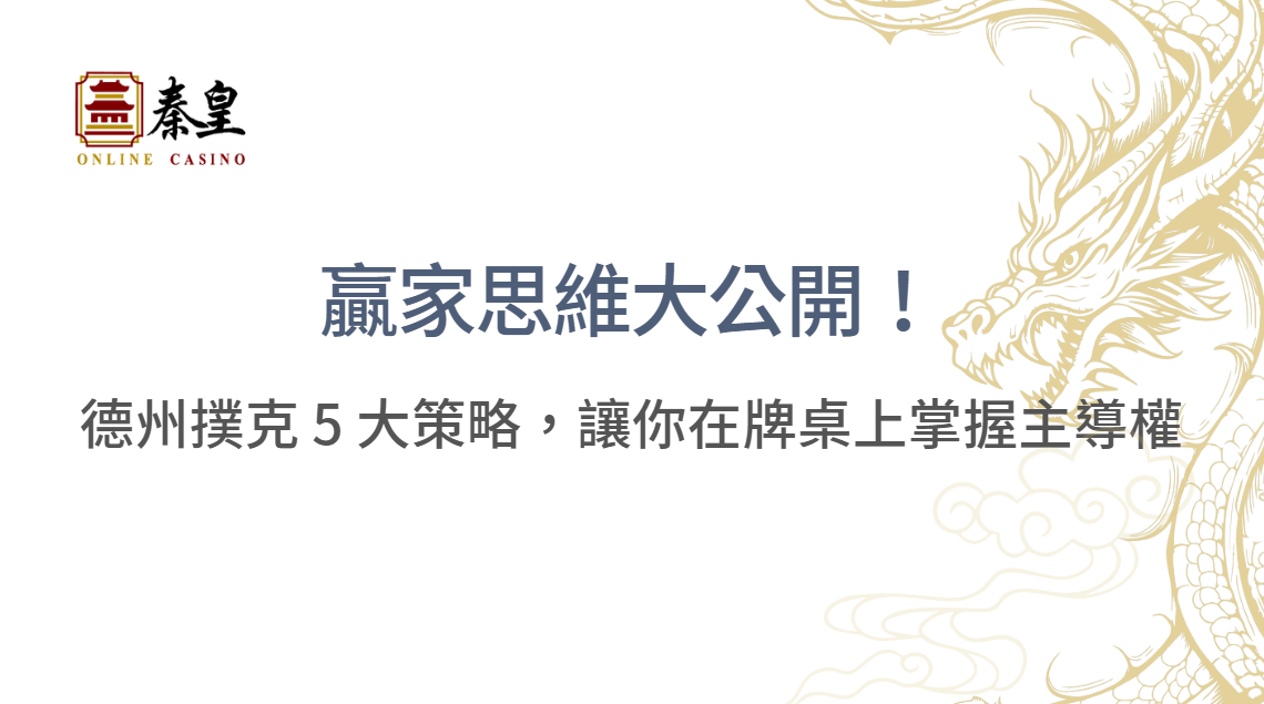 贏家思維大公開！德州撲克 5 大策略，讓你在牌桌上掌握主導權| 立即注冊送彩金