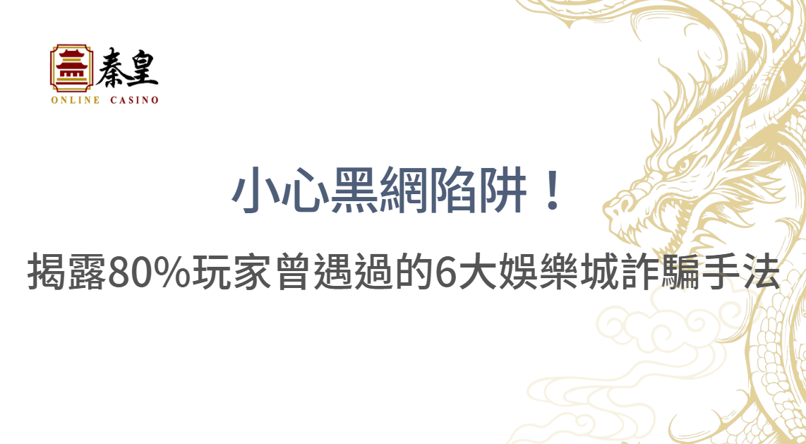 【2026防詐完整指南】6大娛樂城詐騙手法揭露：話術辨識表＋注冊前7項安全檢查清單