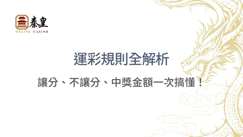 【2025最新指南】運彩規則全解析：讓分、不讓分、中獎金額一次搞懂！