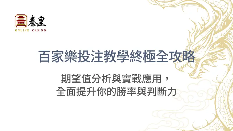 百家樂投注教學終極全攻略：掌握莊閒和下注策略、期望值分析與實戰應用，全面提升你的勝率與判斷力