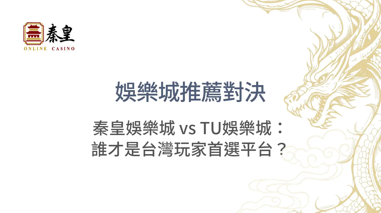 娛樂城推薦對決｜3A娛樂城 vs TU娛樂城：誰才是台灣玩家首選平台？