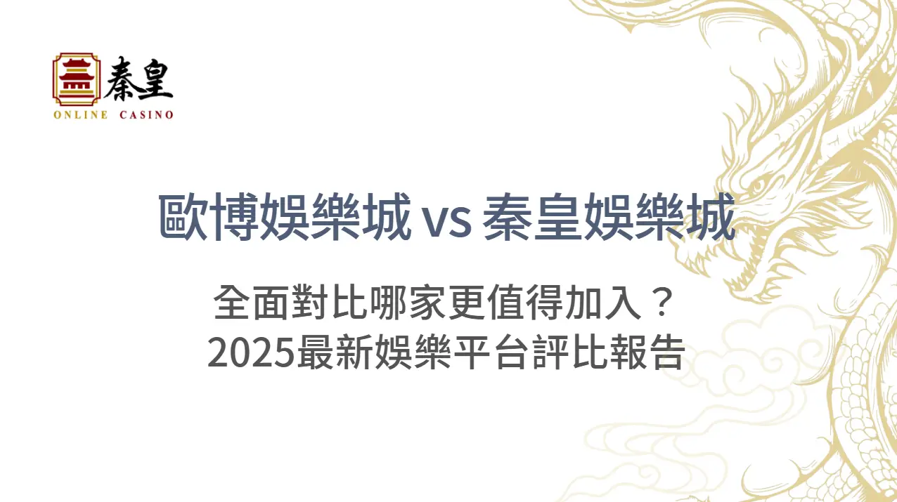 歐博娛樂城 vs 3A娛樂城：全面對比哪家更值得加入？2025最新娛樂平台評比報告