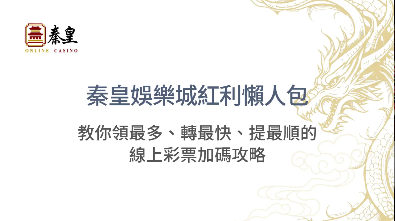 3A娛樂城紅利懶人包｜教你領最多、轉最快、提最順的線上彩票加碼攻略