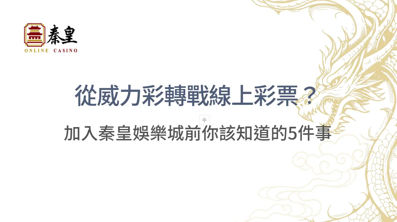 從威力彩轉戰線上彩票？加入3A娛樂城前你該知道的5件事 | 立即注冊送彩金