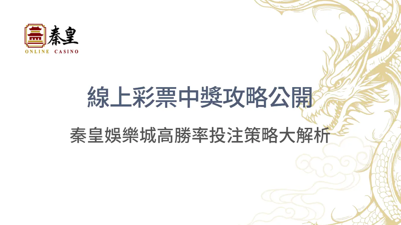 線上彩票中獎攻略公開｜3A娛樂城高勝率投注策略大解析 | 立即注冊送彩金