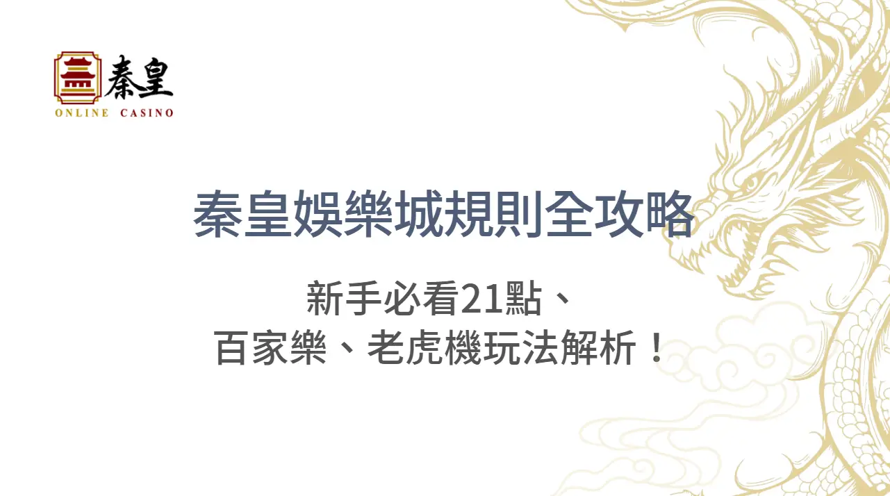 【2025真相公開】3A娛樂城規則全攻略：新手必看21點、百家樂、老虎機玩法解析！