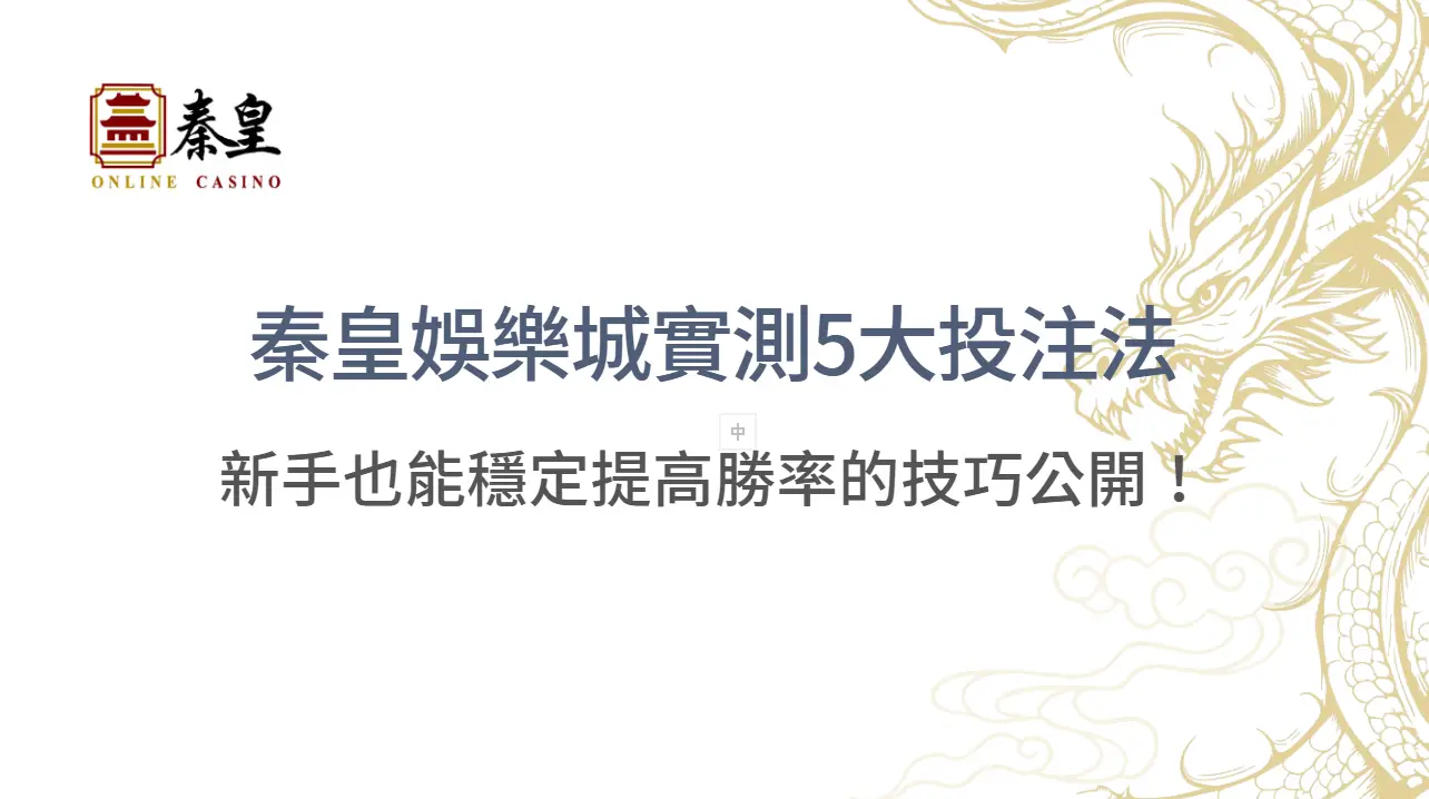 【百家樂贏錢全攻略】3A娛樂城實測5大投注法：新手也能穩定提高勝率的技巧公開！