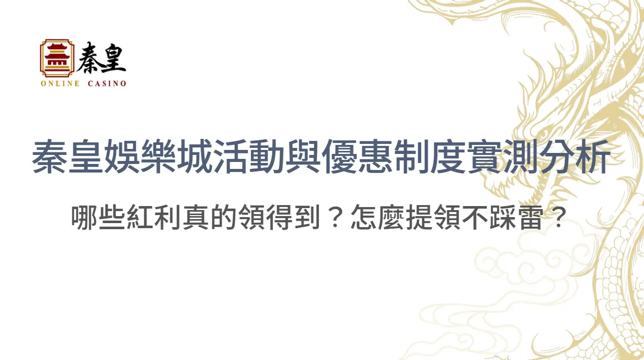【紅利攻略】3A娛樂城活動與優惠制度實測分析：哪些紅利真的領得到？怎麼提領不踩雷？