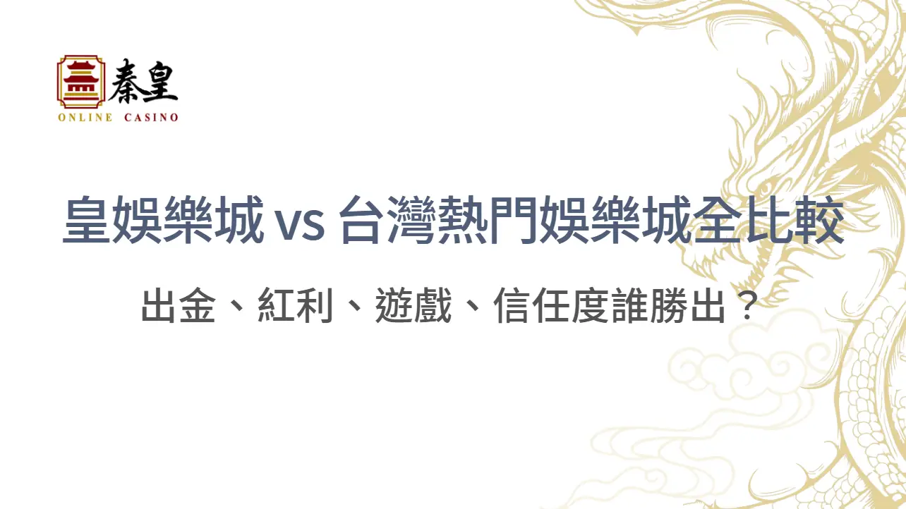 【平台大對決】3A娛樂城 vs 台灣熱門娛樂城全比較：出金、紅利、遊戲、信任度誰勝出？