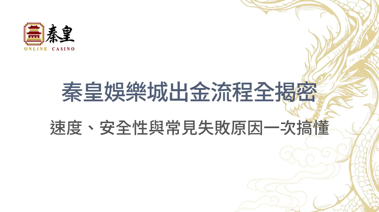 【2025提款實測】3A娛樂城出金流程全揭密：速度、安全性與常見失敗原因一次搞懂