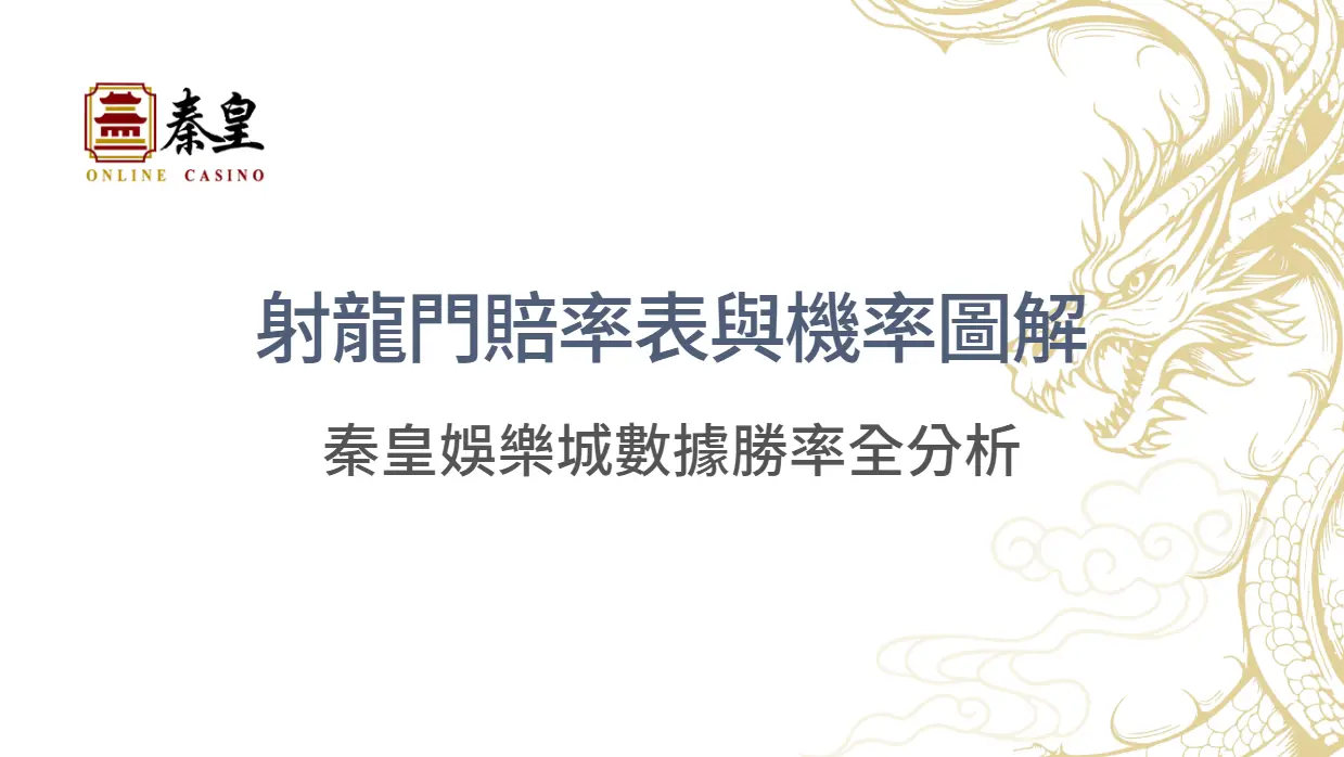 射龍門賠率表與機率圖解｜3A娛樂城數據勝率全分析