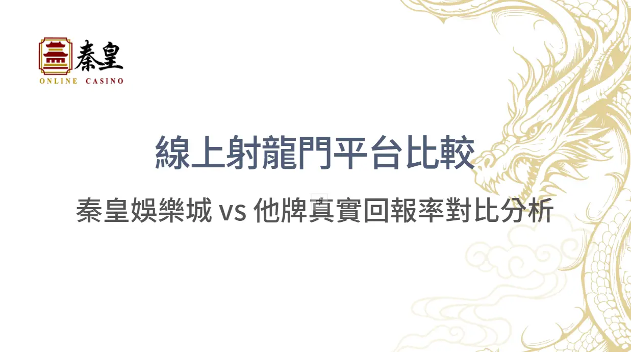 線上射龍門平台比較｜3A娛樂城 vs 他牌真實回報率對比分析