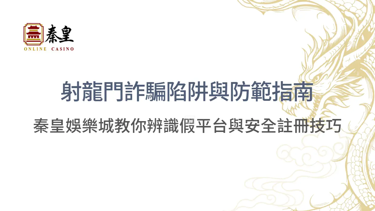 射龍門詐騙陷阱與防範指南｜3A娛樂城教你辨識假平台與安全註冊技巧