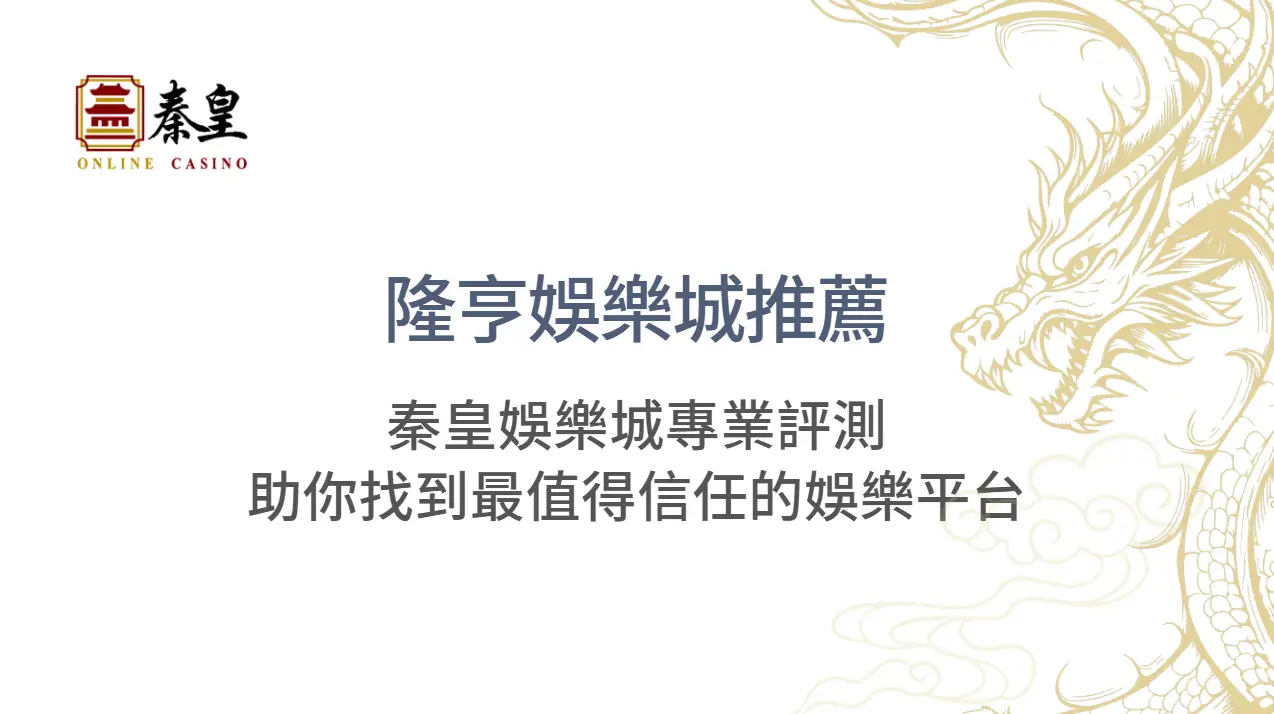 隆亨娛樂城推薦：3A娛樂城專業評測助你找到最值得信任的娛樂平台