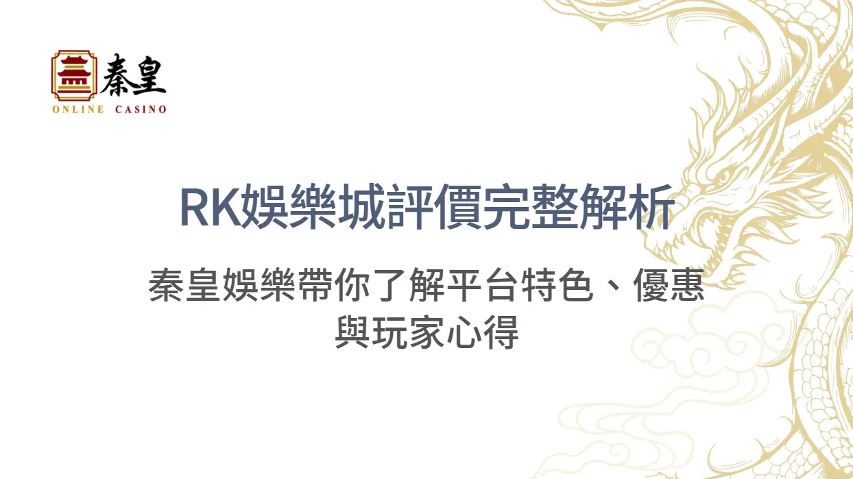 RK娛樂城評價完整解析｜秦皇娛樂帶你了解平台特色、優惠與玩家心得