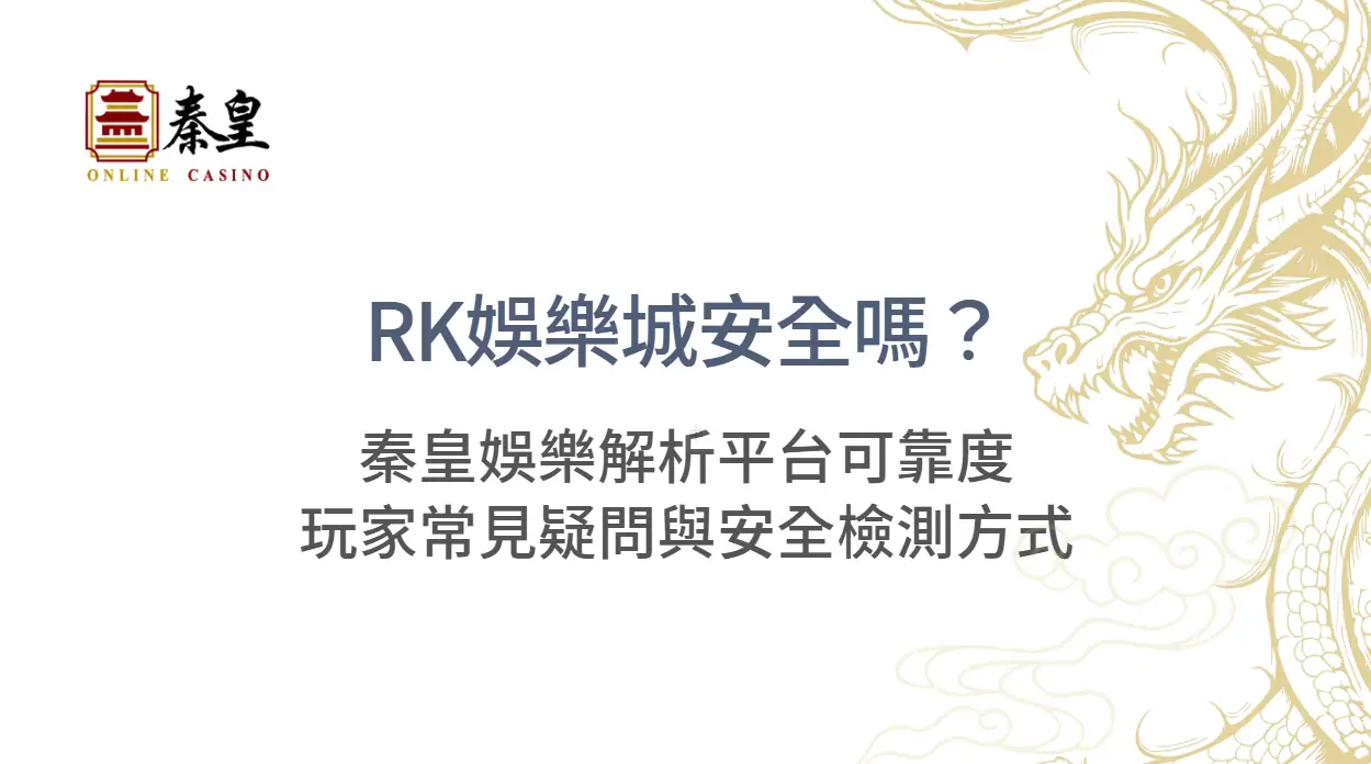 【2026完整比較】RK娛樂城 vs 3A娛樂城：遊戲、優惠、出金、客服四大面向全解析