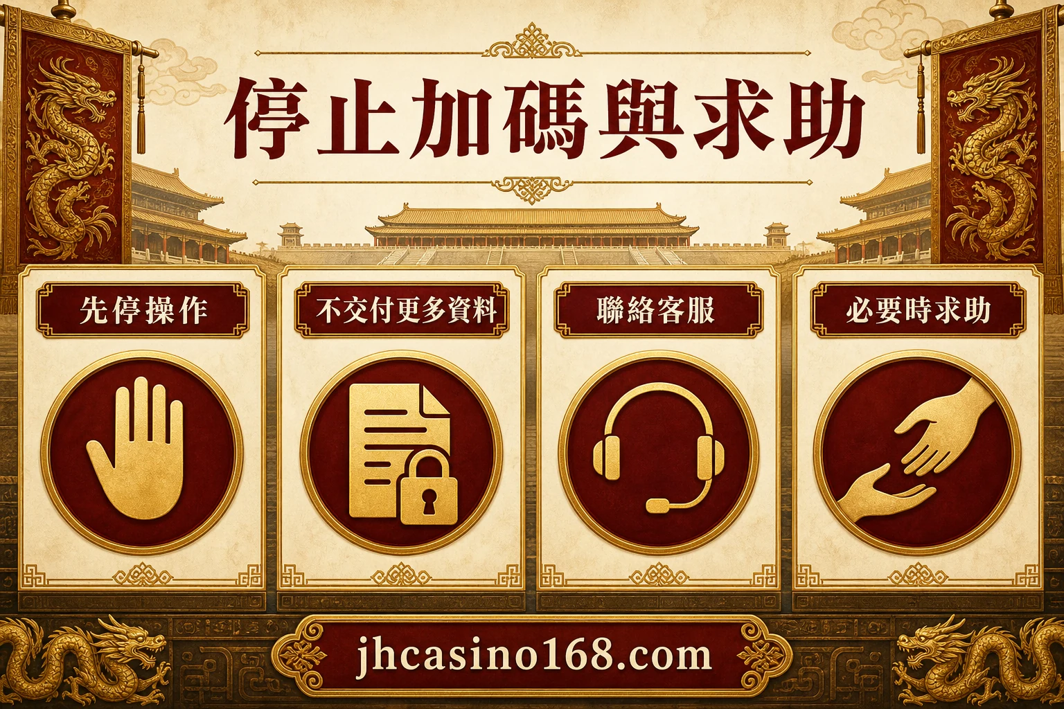 停止加碼與求助資訊圖