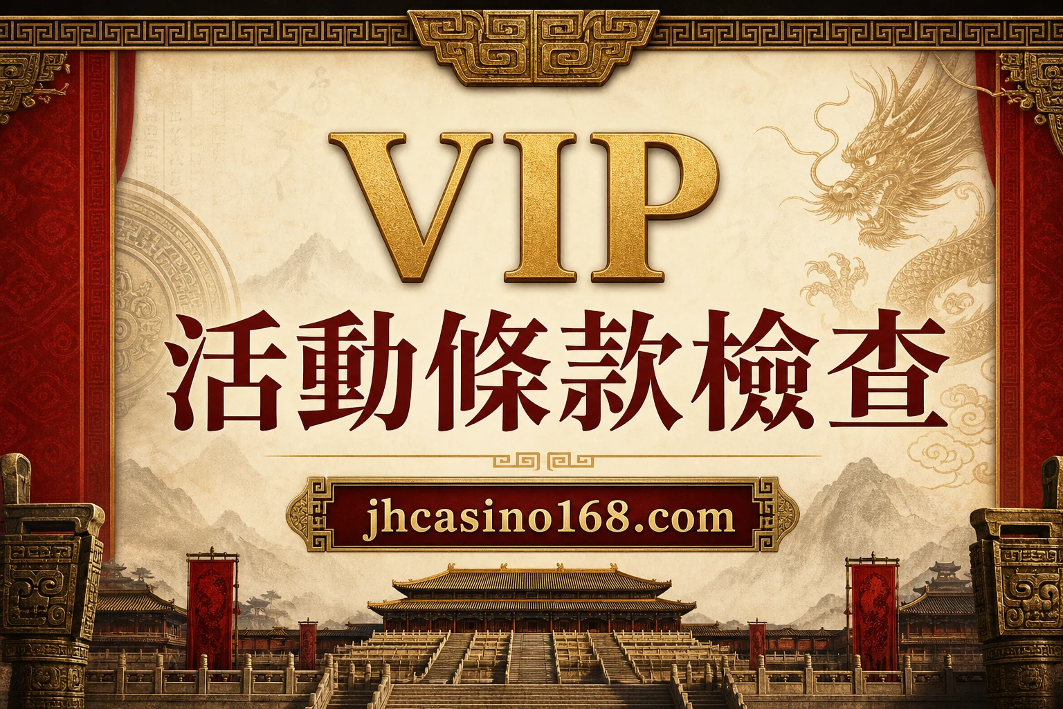 VIP 活動條款怎麼看？資格、任務期限、流水與退出影響