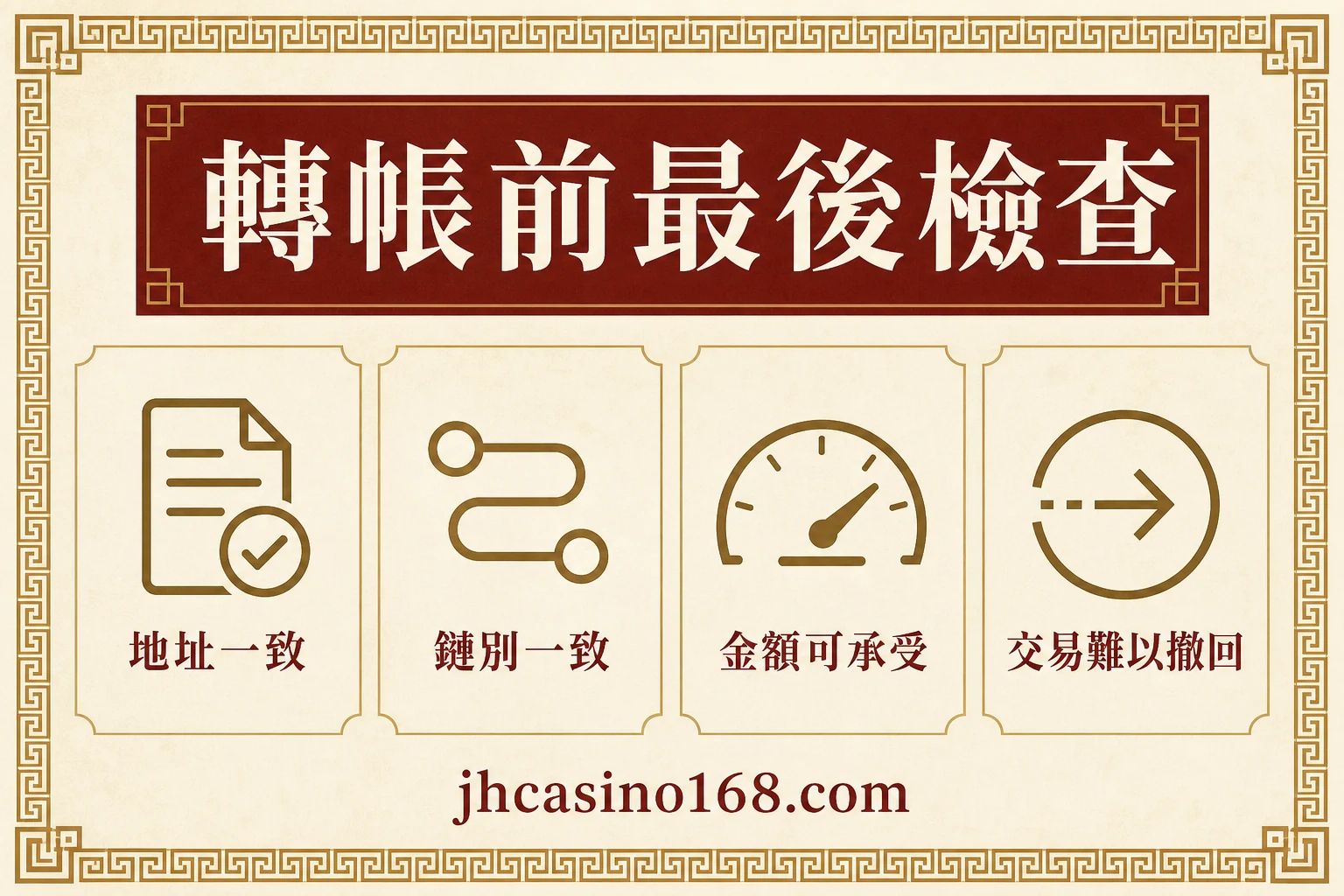 轉帳前最後檢查資訊圖