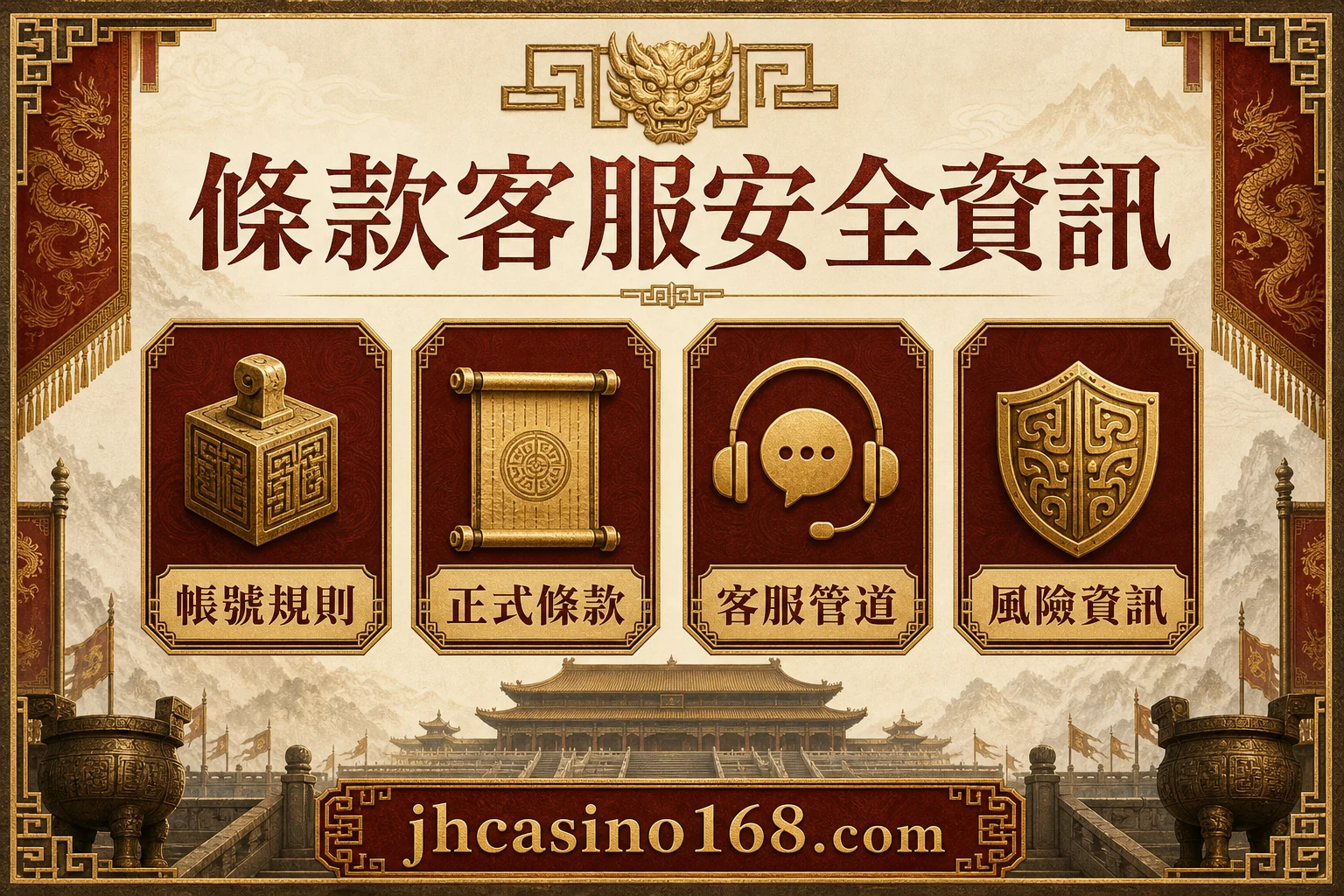 條款客服安全資訊資訊圖