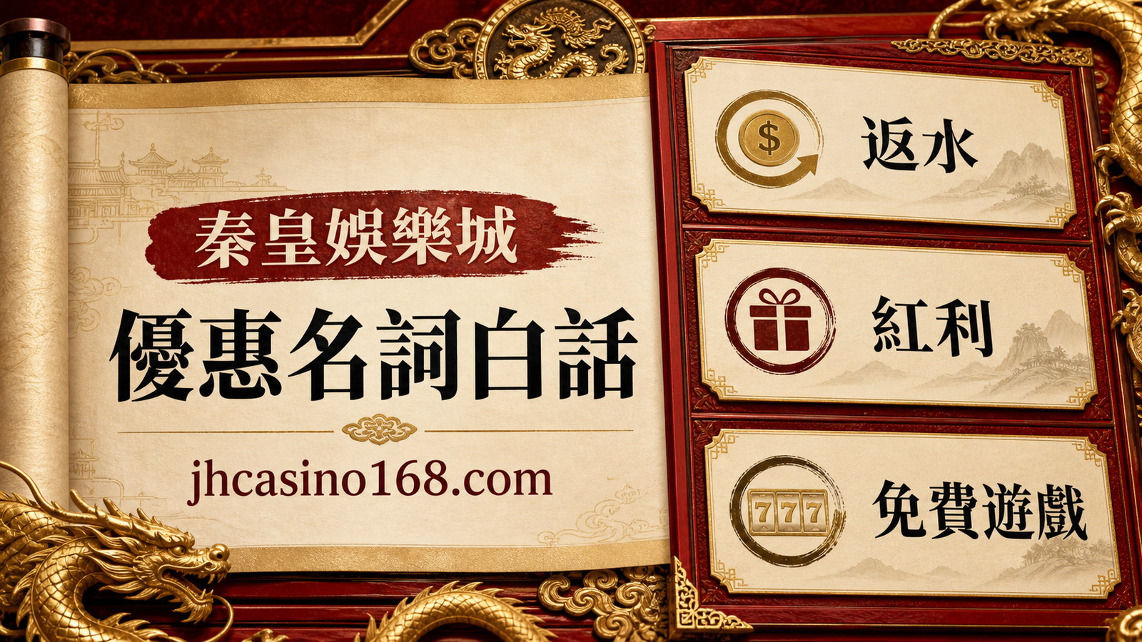 返水、紅利、免費遊戲差在哪？常見優惠名詞白話說明