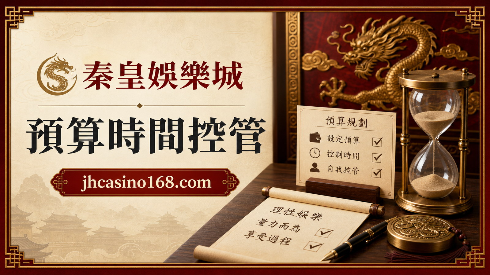 開始玩之前要看的責任娛樂提醒：預算、時間與自我控管