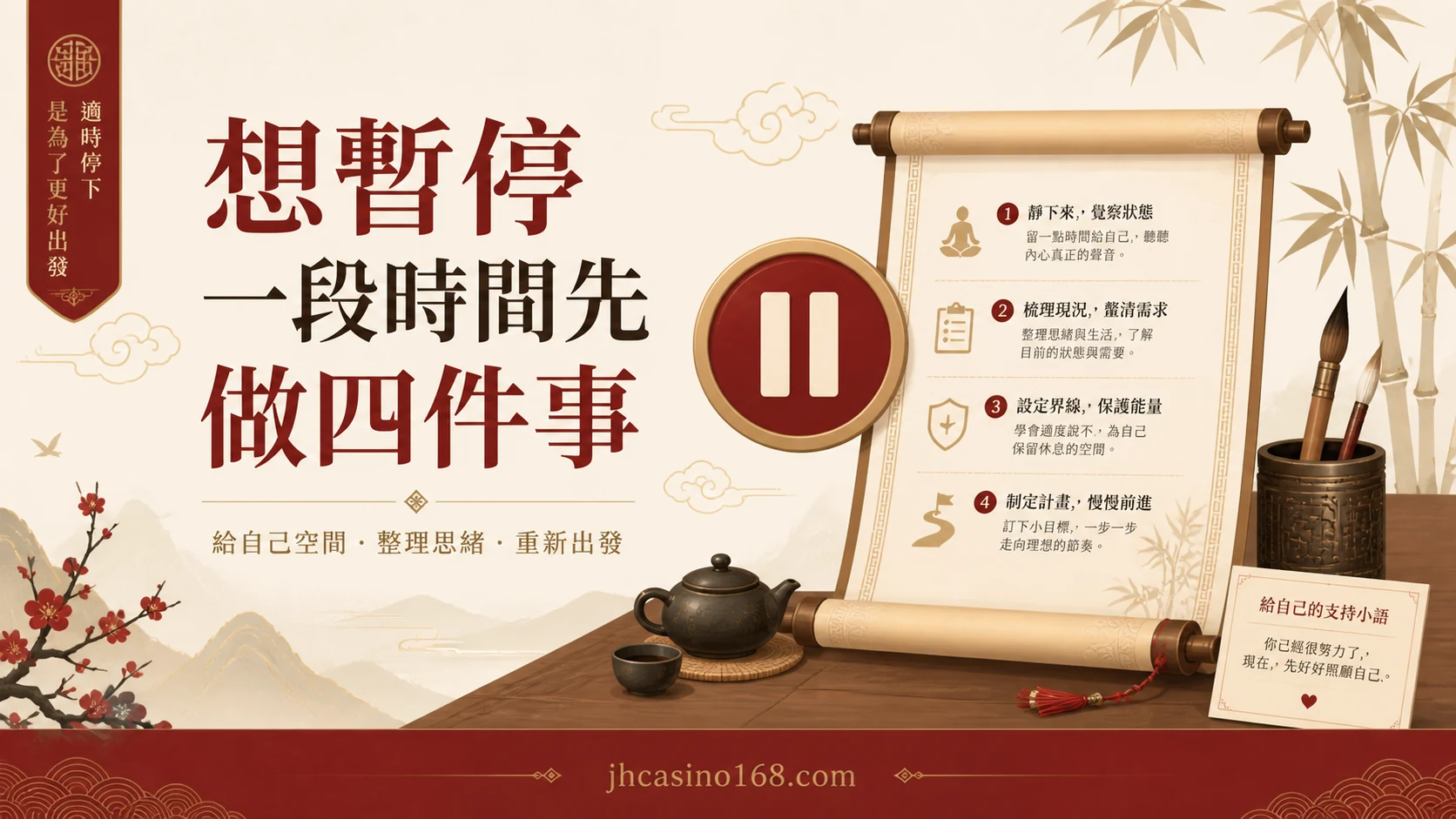 想暫停一段時間怎麼開始？把通知、預算與支持安排好